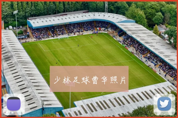 少林足球曹华照片