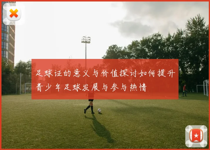 足球证的意义与价值探讨如何提升青少年足球发展与参与热情