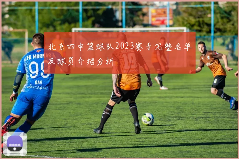 北京四中篮球队2023赛季完整名单及球员介绍分析