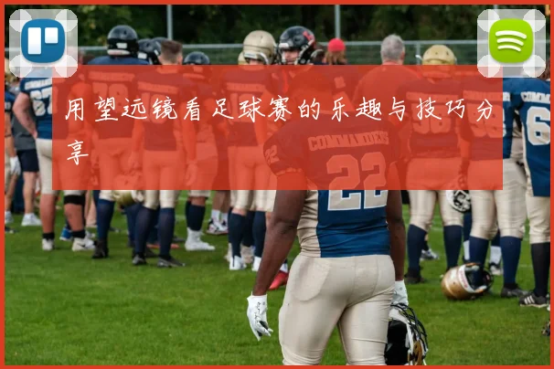 用望远镜看足球赛的乐趣与技巧分享