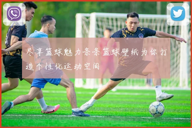 尽享篮球魅力条条篮球壁纸为你打造个性化运动空间